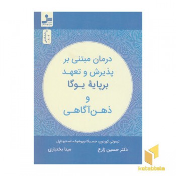درمان مبتنی بر پذیرش و تعهد برپایه یوگا
