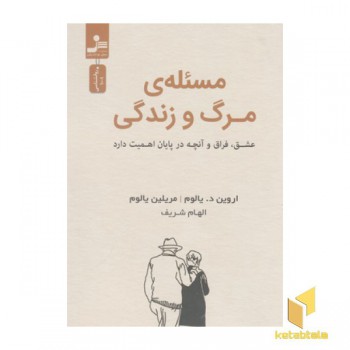 مسئله ی مرگ و زندگی