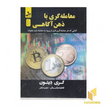 معامله گری با ذهن آگاهی