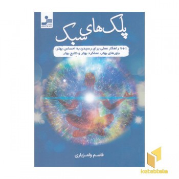 پلک های سبک