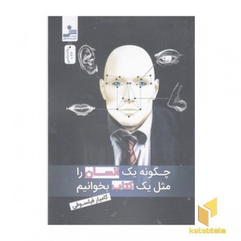 چگونه یک انسان را مثل یک کتاب بخوانیم