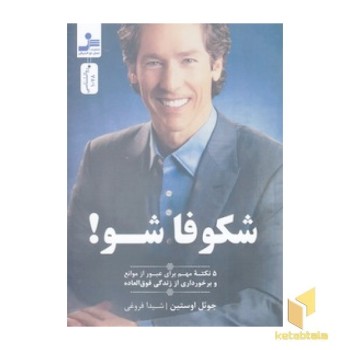 شکوفا شو!