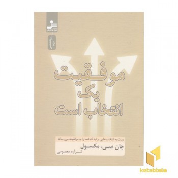 موفقیت یک انتخاب است