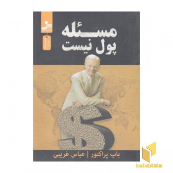 مسئله پول نیست