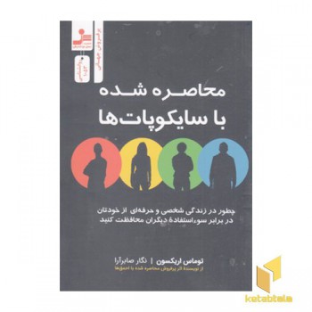 محاصره شده با سایکوپات ها