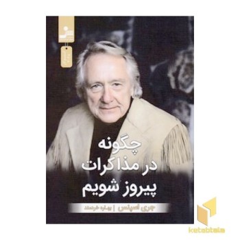 چگونه در مذاکرات پیروز شویم