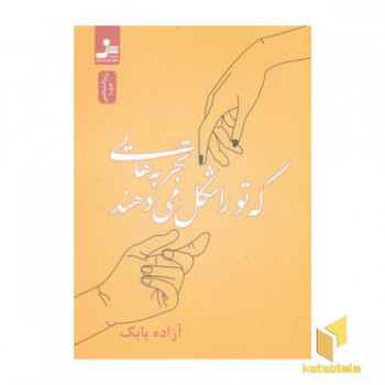 تجربه هایی که تو را شکل می دهند