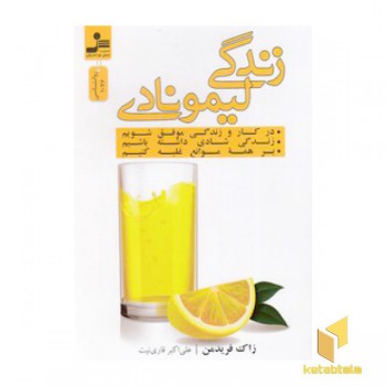 زندگی لیمونادی