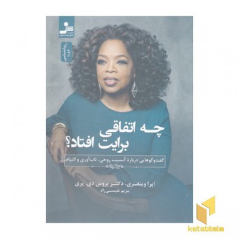 چه اتفاقی برایت افتاد