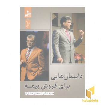 داستان هایی برای فروش بیمه