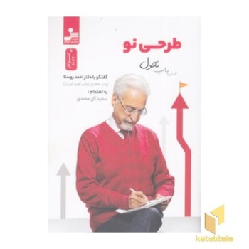 طرحی نو در باب تحول