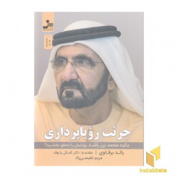 جرئت رویا پردازی