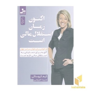 اکنون زمان استقلال مالی است