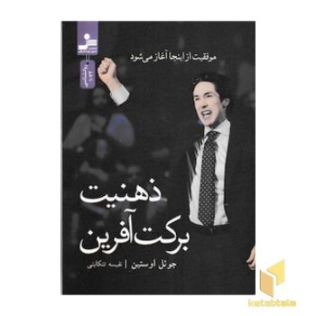 ذهنیت برکت آفرین