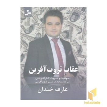 عقاب ثروت آفرین