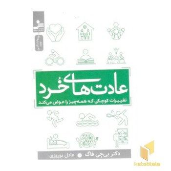 عادت های خرد