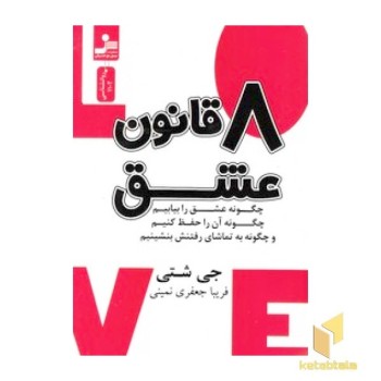 8 قانون عشق