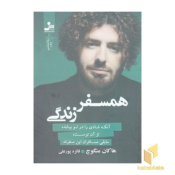 همسفر زندگی