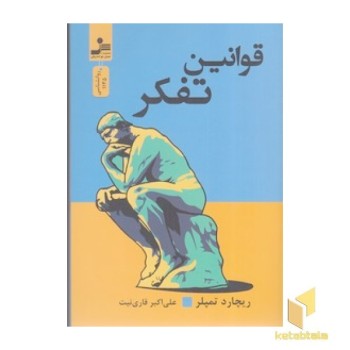 قوانین تفکر
