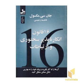 16 قانون انکار ناپذیر سخنوری و ارتباطات
