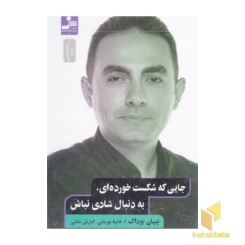 جایی که شکست خورده ای به دنبال شادی