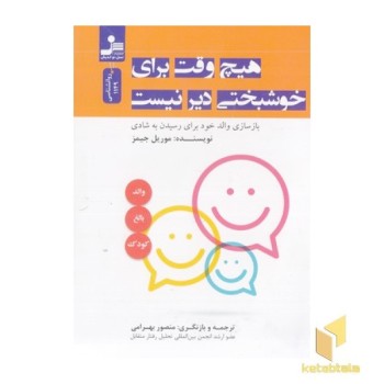 هیچ وقت برای خوشبختی دیر نیست