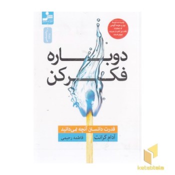 دوباره فکر کن