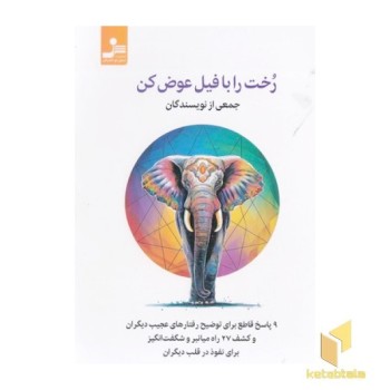 رخت را با فیل عوض کن
