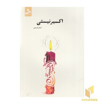 اکسیر نیستی