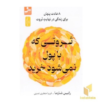 ثروتی که با پول نمی شود خرید