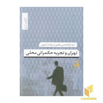 تهران وتجربه حکمرانی محلی