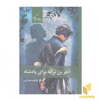 آخرین ترانه برای پادشاه