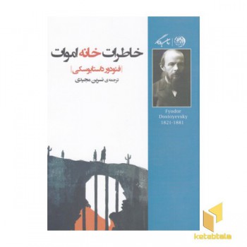 خاطرات خانه اموات
