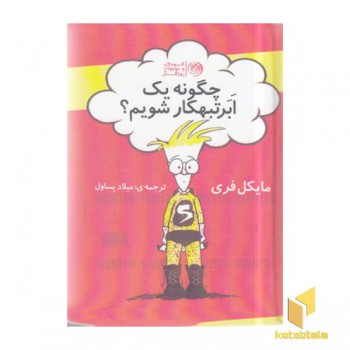 چگونه یک ابر تبهکار شویم