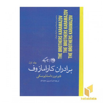 برادران کارامازوف 2 جلدی