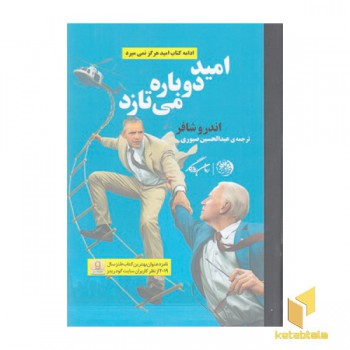 امید دوباره می تازد