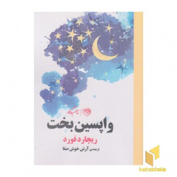 واپسین بخت