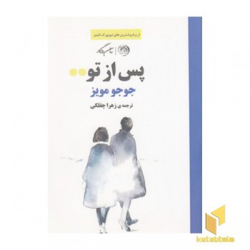 پس از تو
