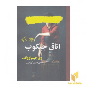 اتاق جیکوب