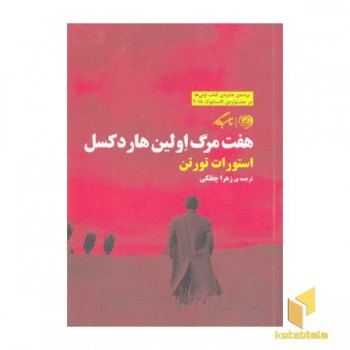 هفت مرگ اولین هاردکسل