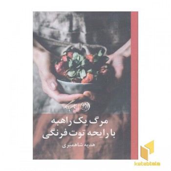 مرگ یک راهبه با رایحه توت فرنگی