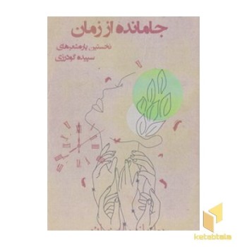 جامانده از زمان