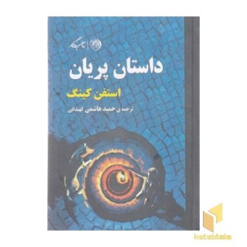 داستان پریان