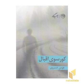 کور سوی اقبال