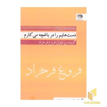 عاشقانه ها-دستهایم را در باغچه-فروغ فرخزاد