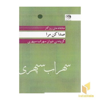 عاشقانه ها-صدا کن مرا-سهراب سپهری