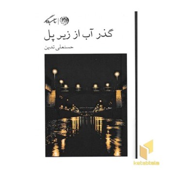 گذر آب از زیر پل