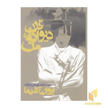 قرن دیوانه من