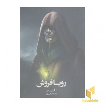 رویا فروش
