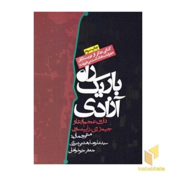 راه باریک آزادی